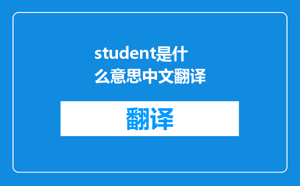 student是什么意思中文翻译