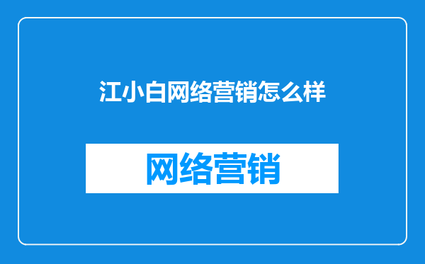 江小白网络营销怎么样