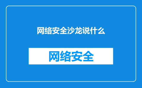 网络安全沙龙说什么