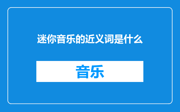 迷你音乐的近义词是什么