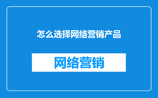 怎么选择网络营销产品