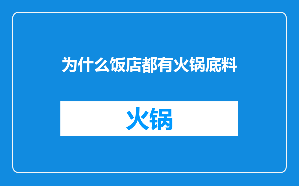 为什么饭店都有火锅底料