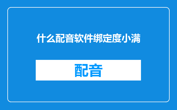 什么配音软件绑定度小满