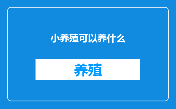小养殖可以养什么