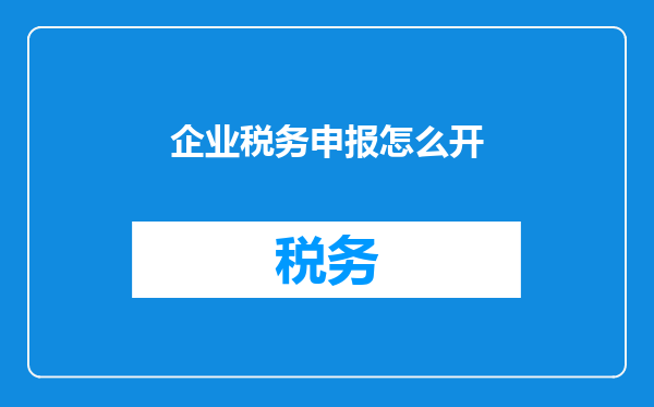 企业税务申报怎么开