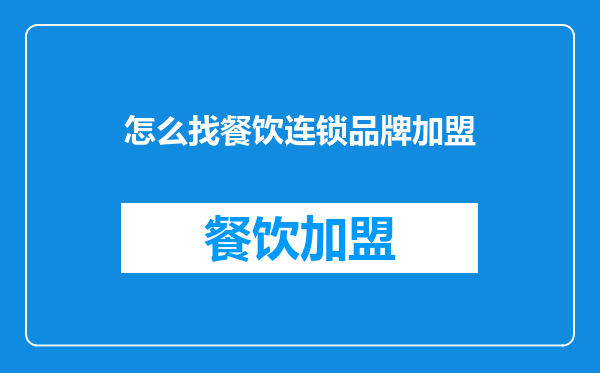 怎么找餐饮连锁品牌加盟