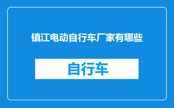 镇江电动自行车厂家有哪些