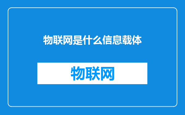 物联网是什么信息载体