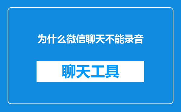 为什么微信聊天不能录音