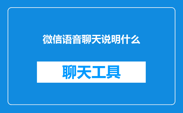 微信语音聊天说明什么