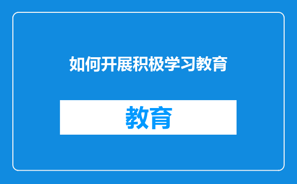 如何开展积极学习教育