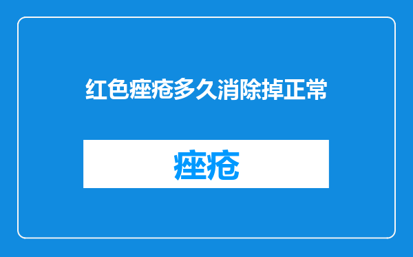 红色痤疮多久消除掉正常