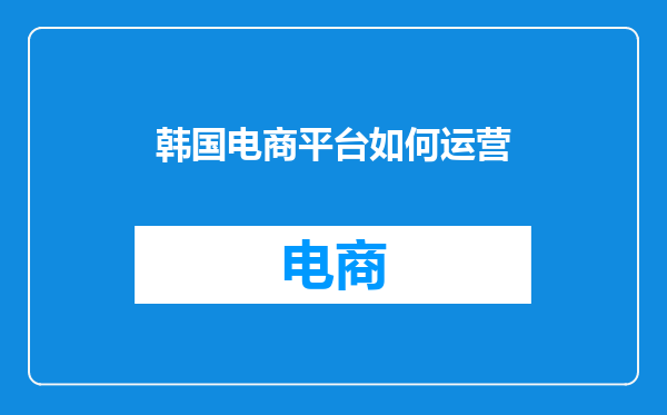 韩国电商平台如何运营