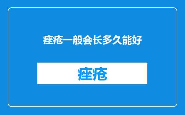 痤疮一般会长多久能好
