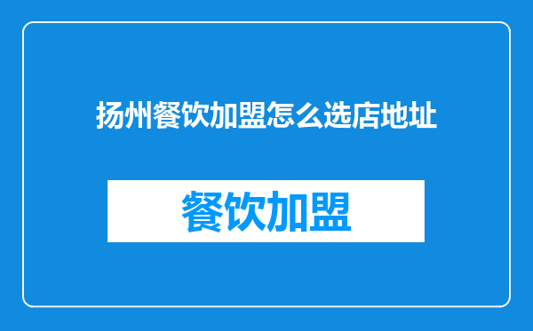 扬州餐饮加盟怎么选店地址