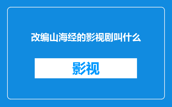 改编山海经的影视剧叫什么