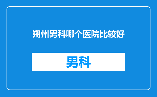 朔州男科哪个医院比较好