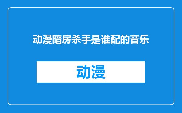 动漫暗房杀手是谁配的音乐