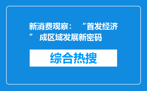 新消费观察： “首发经济” 成区域发展新密码