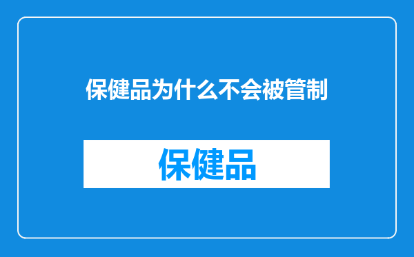 保健品为什么不会被管制