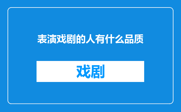 表演戏剧的人有什么品质