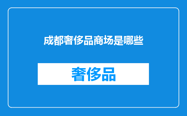 成都奢侈品商场是哪些
