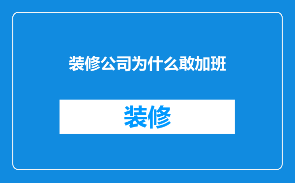装修公司为什么敢加班