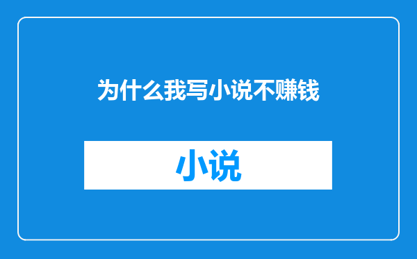 为什么我写小说不赚钱