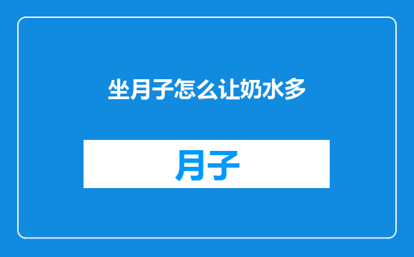 坐月子怎么让奶水多