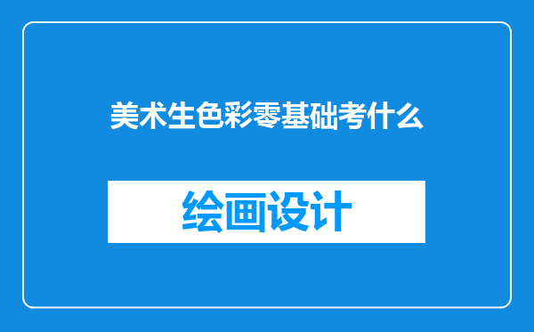 美术生色彩零基础考什么
