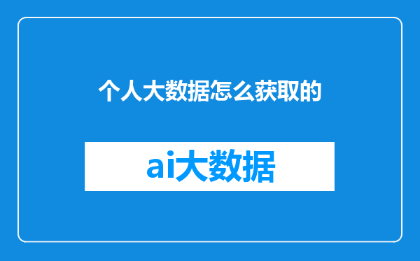 个人大数据怎么获取的