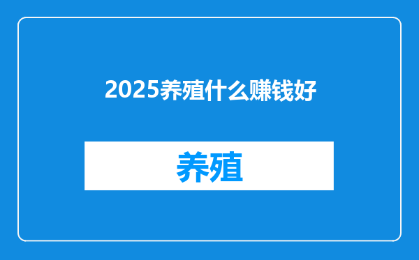 2025养殖什么赚钱好
