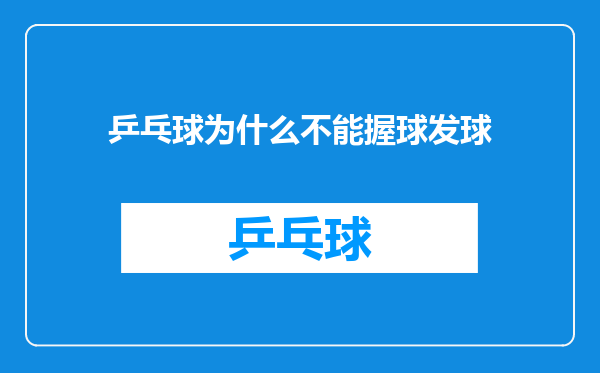 乒乓球为什么不能握球发球