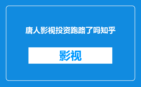唐人影视投资跑路了吗知乎