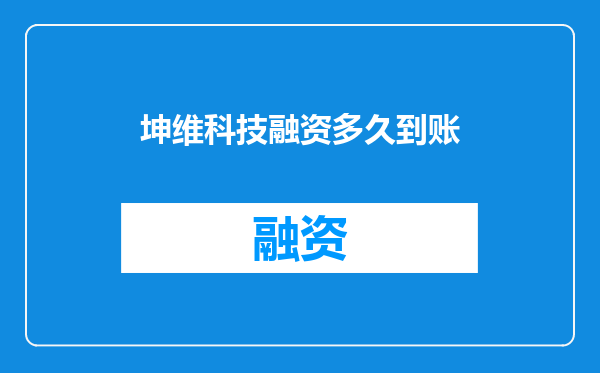 坤维科技融资多久到账