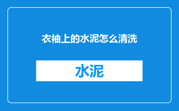 衣袖上的水泥怎么清洗