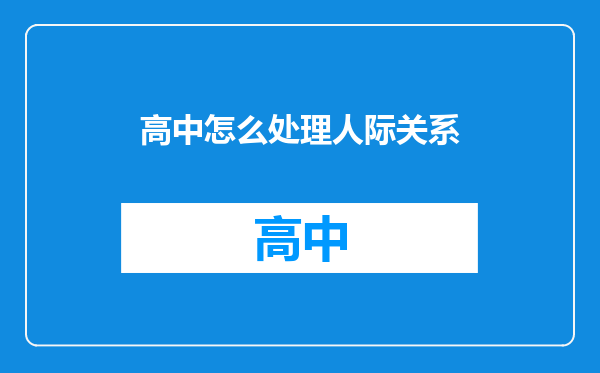 高中怎么处理人际关系