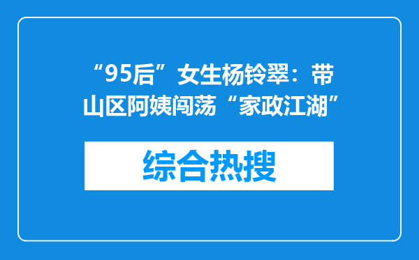 “95后”女生杨铃翠：带山区阿姨闯荡“家政江湖”