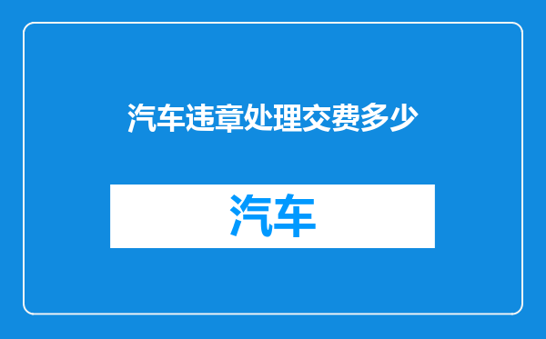 汽车违章处理交费多少