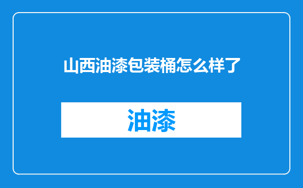 山西油漆包装桶怎么样了