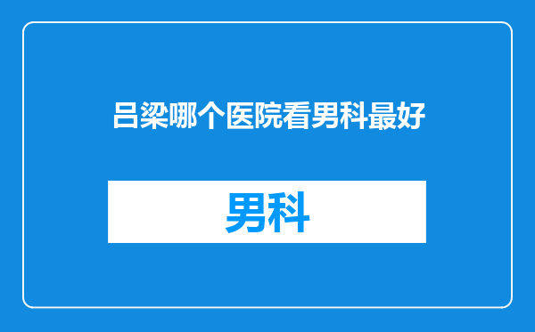 吕梁哪个医院看男科最好