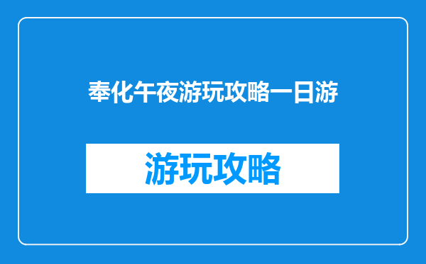 奉化午夜游玩攻略一日游