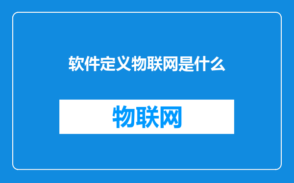 软件定义物联网是什么