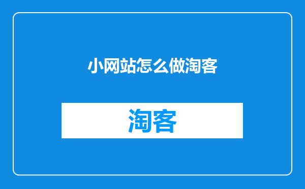 小网站怎么做淘客