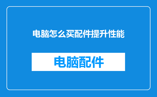 电脑怎么买配件提升性能