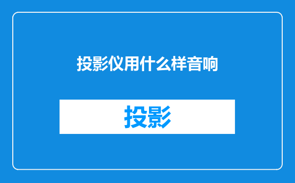 投影仪用什么样音响