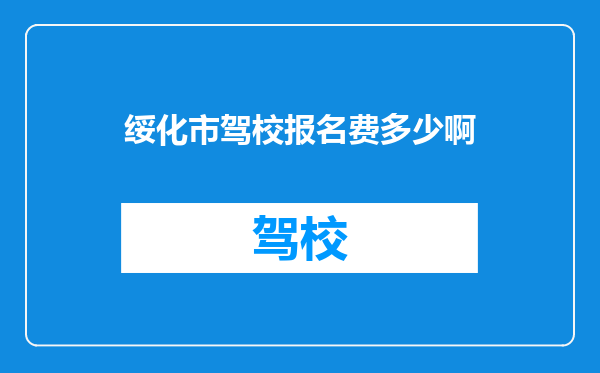绥化市驾校报名费多少啊