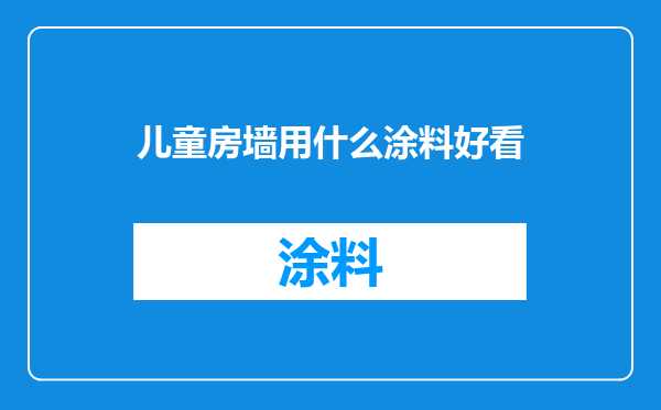 儿童房墙用什么涂料好看