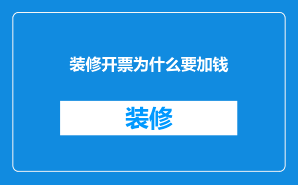 装修开票为什么要加钱