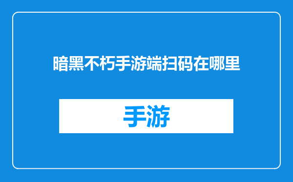暗黑不朽手游端扫码在哪里
